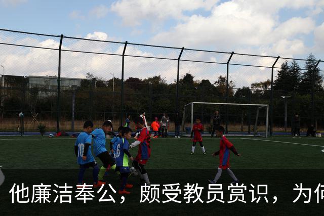 他廉洁奉公，颇受教员赏识，为何刘彭均建议不要重用此人？