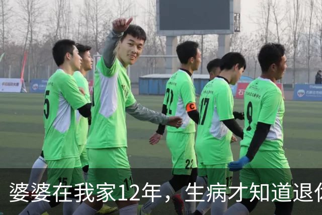 婆婆在我家12年，生病才知道退休金卡给了姑姐，我不管老伴提离婚